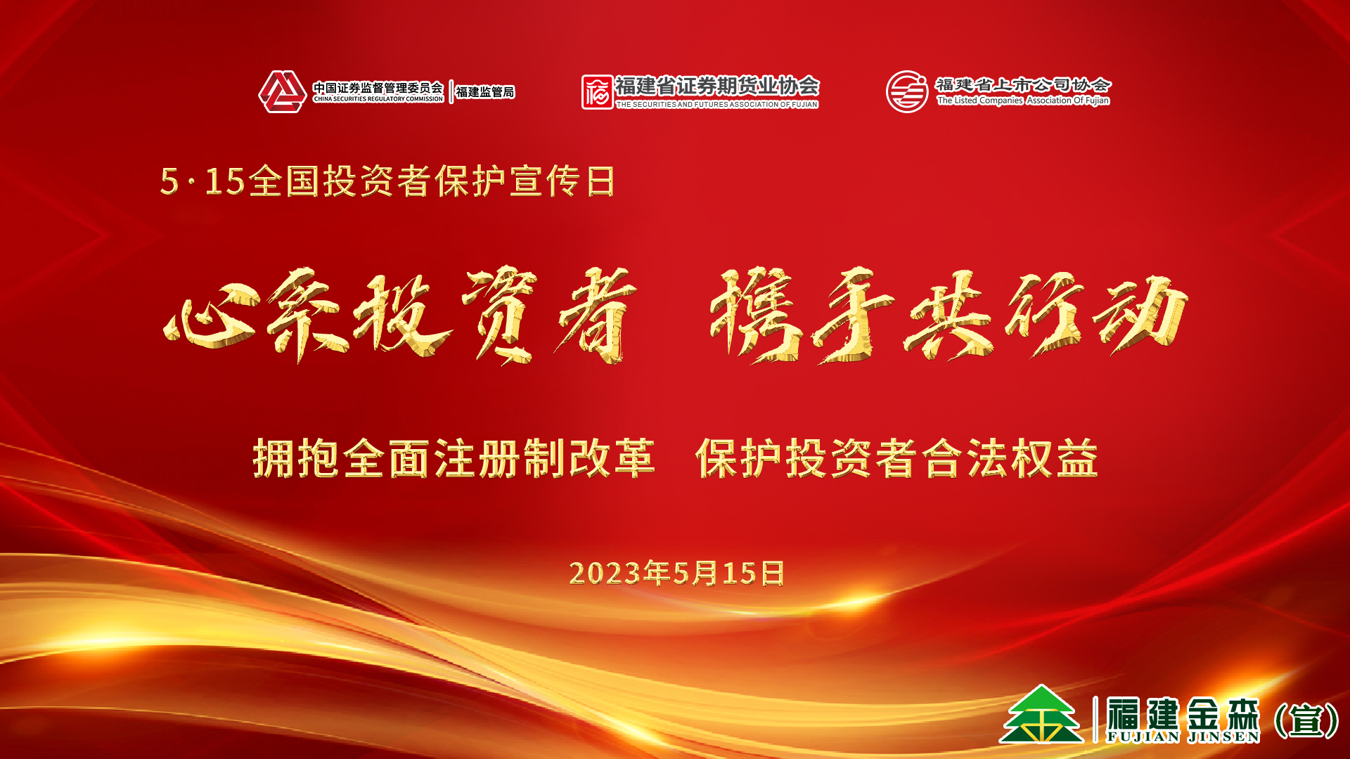 心系投資者，攜手共行動(dòng)