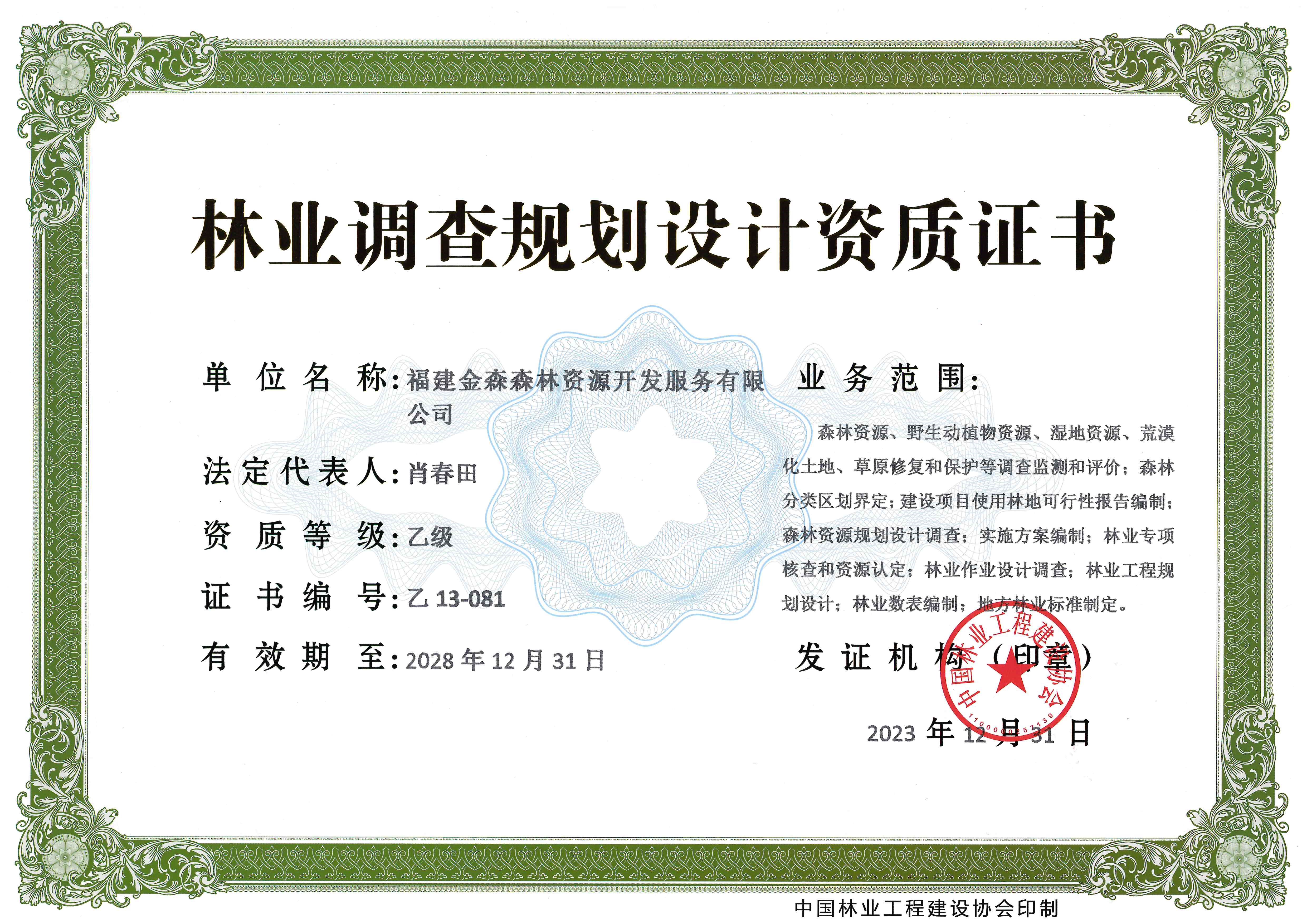 喜訊！熱烈祝賀我司林業(yè)調(diào)查規(guī)劃 設(shè)計(jì)資質(zhì)升級(jí)為乙級(jí)